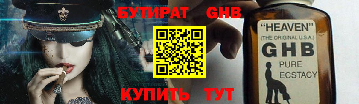 БУТИРАТ GHB Черкесск